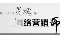 网络营销策划公司的首要条件就是给客户带来利润